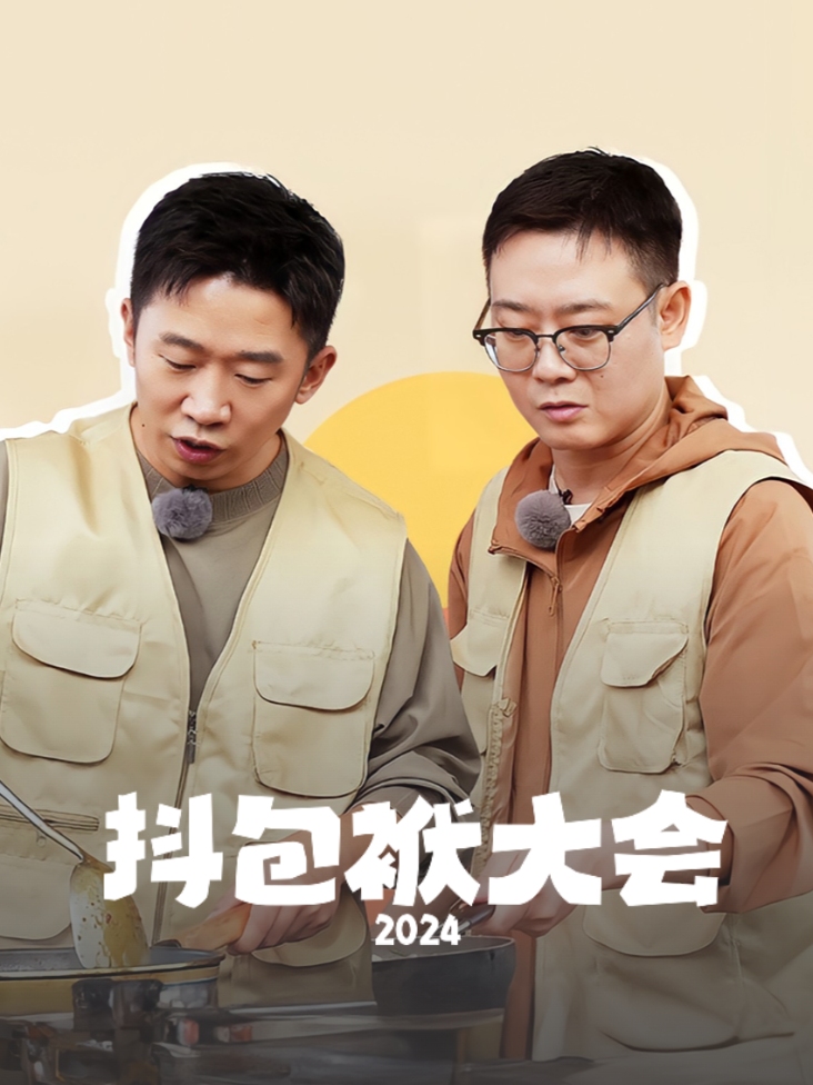 抖包袱大会 2024