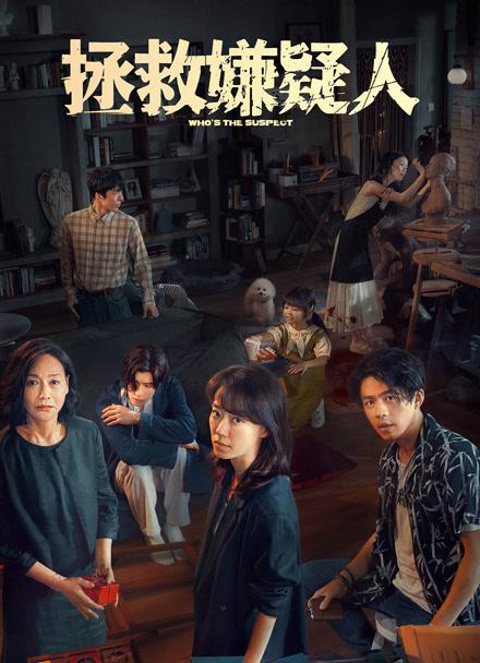 拯救嫌疑人