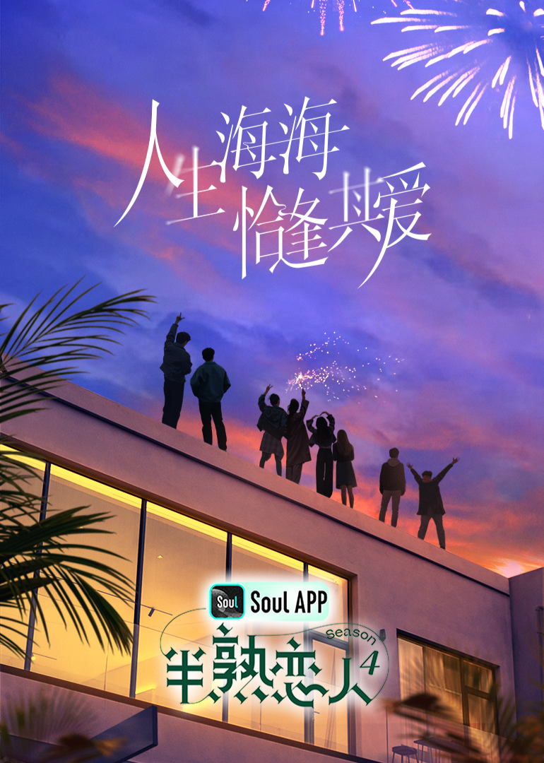 半熟恋人 第四季