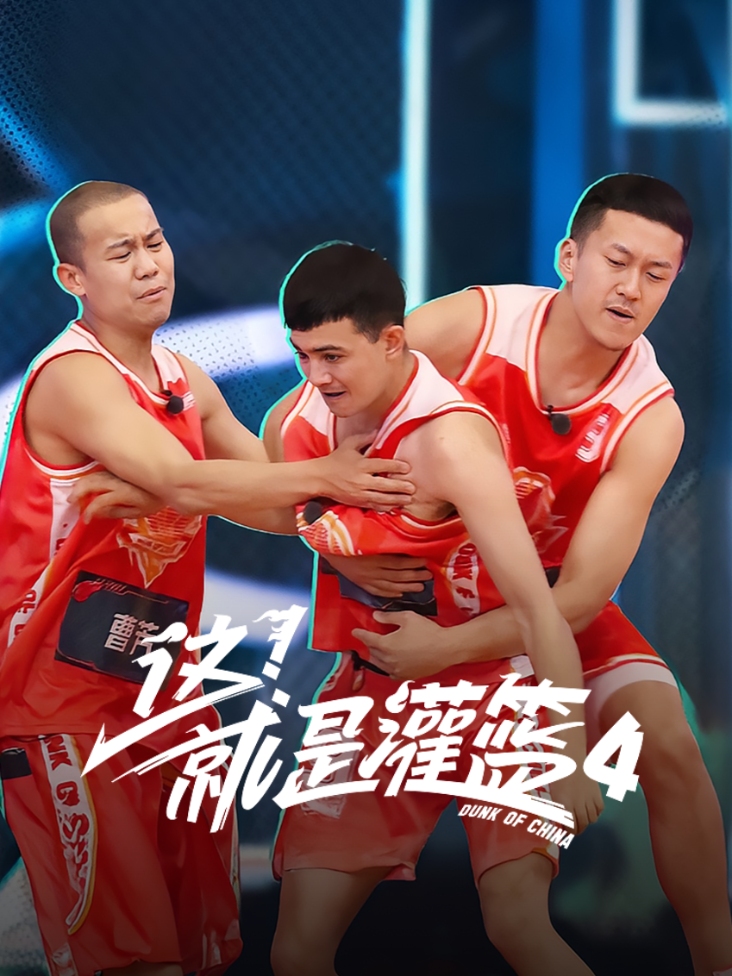 这！就是灌篮 第四季