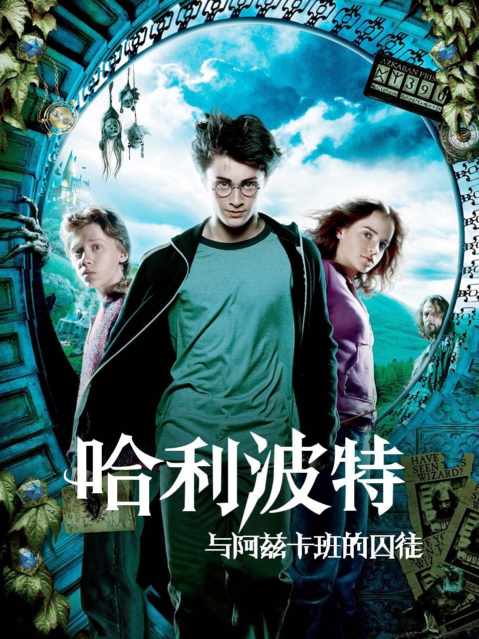 哈利波特与阿兹卡班的囚徒