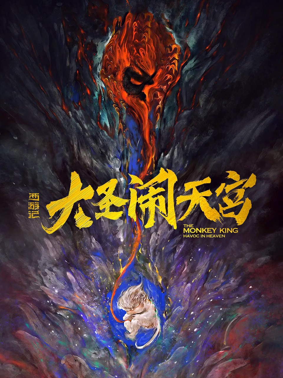 西游记之大圣闹天宫