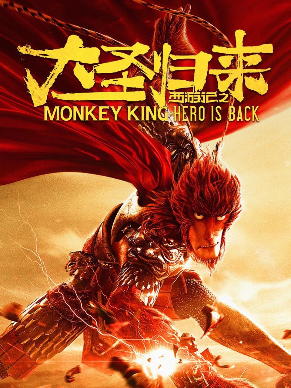 西游记之大圣归来