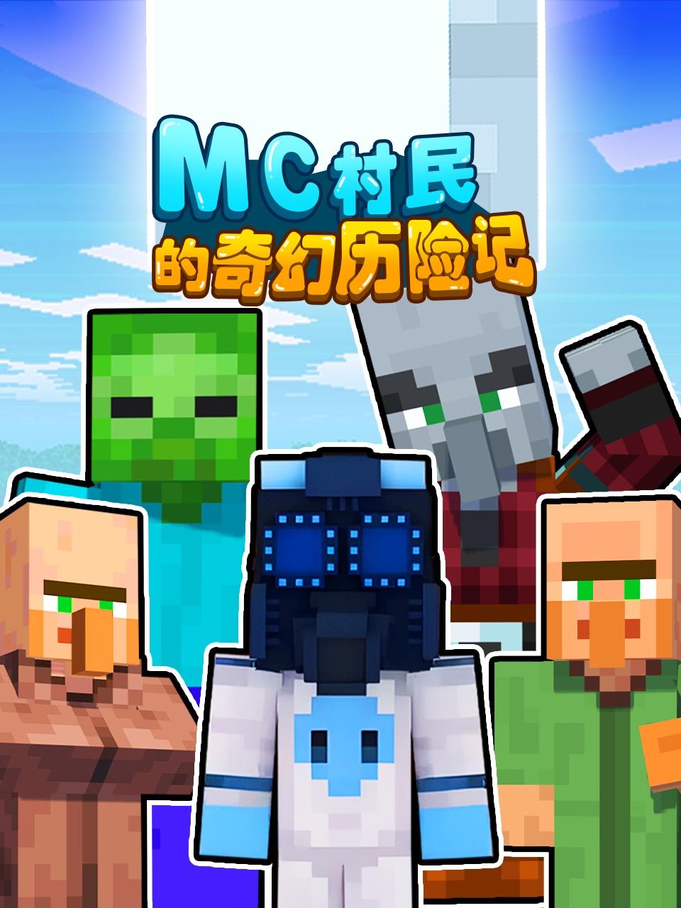 MC村民的奇幻历险记