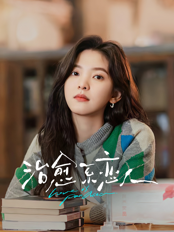 治愈系恋人 TV版