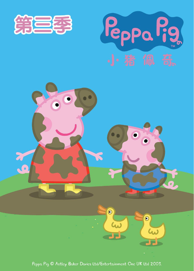 小猪佩奇 第三季