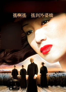 摇啊摇，摇到外婆桥