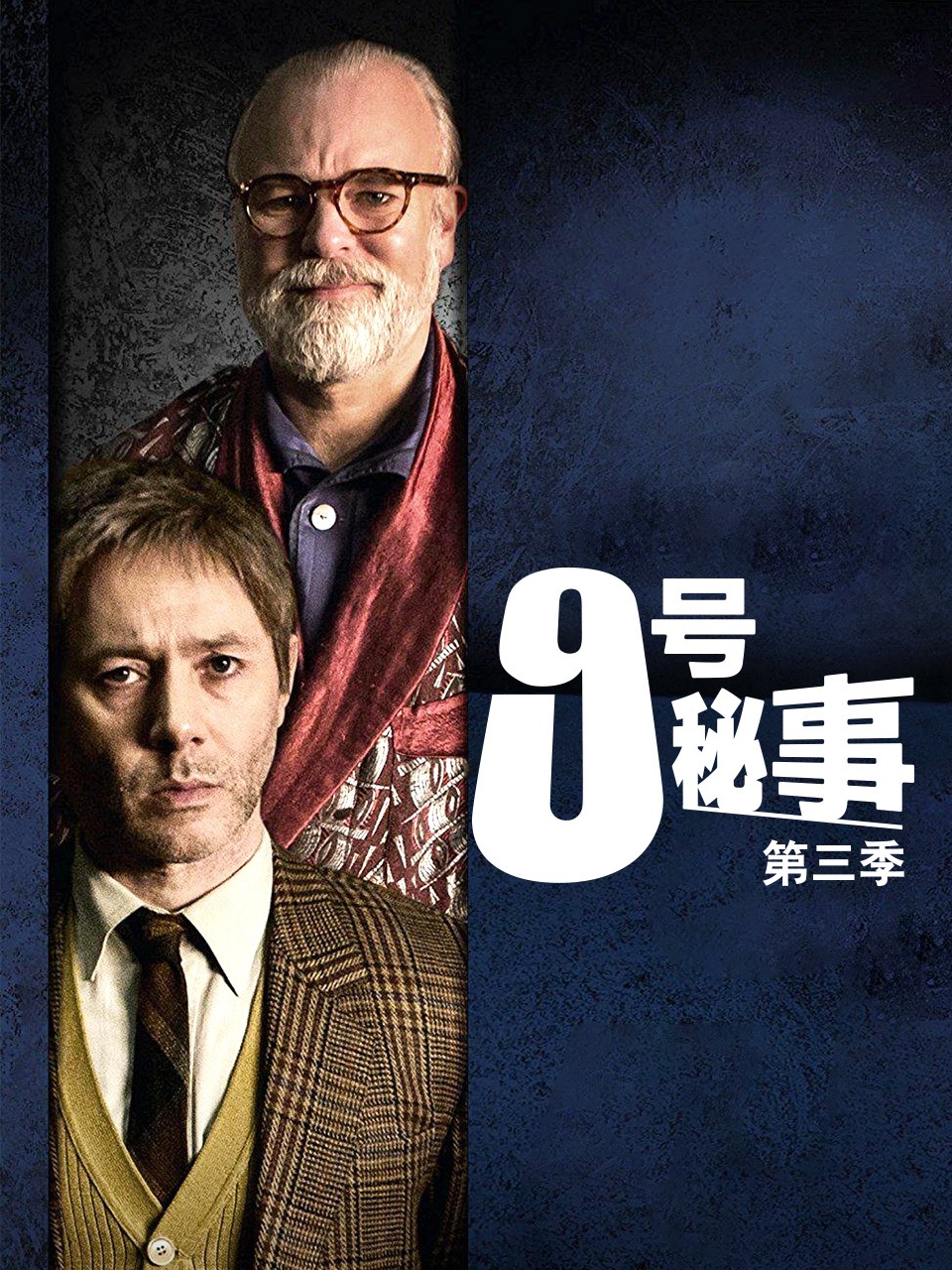 9号秘事 第三季