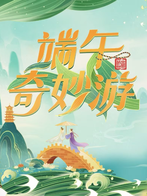 2024端午奇妙游
