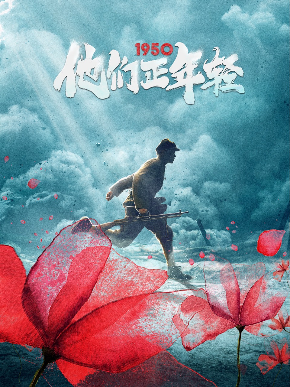 1950他们正年轻