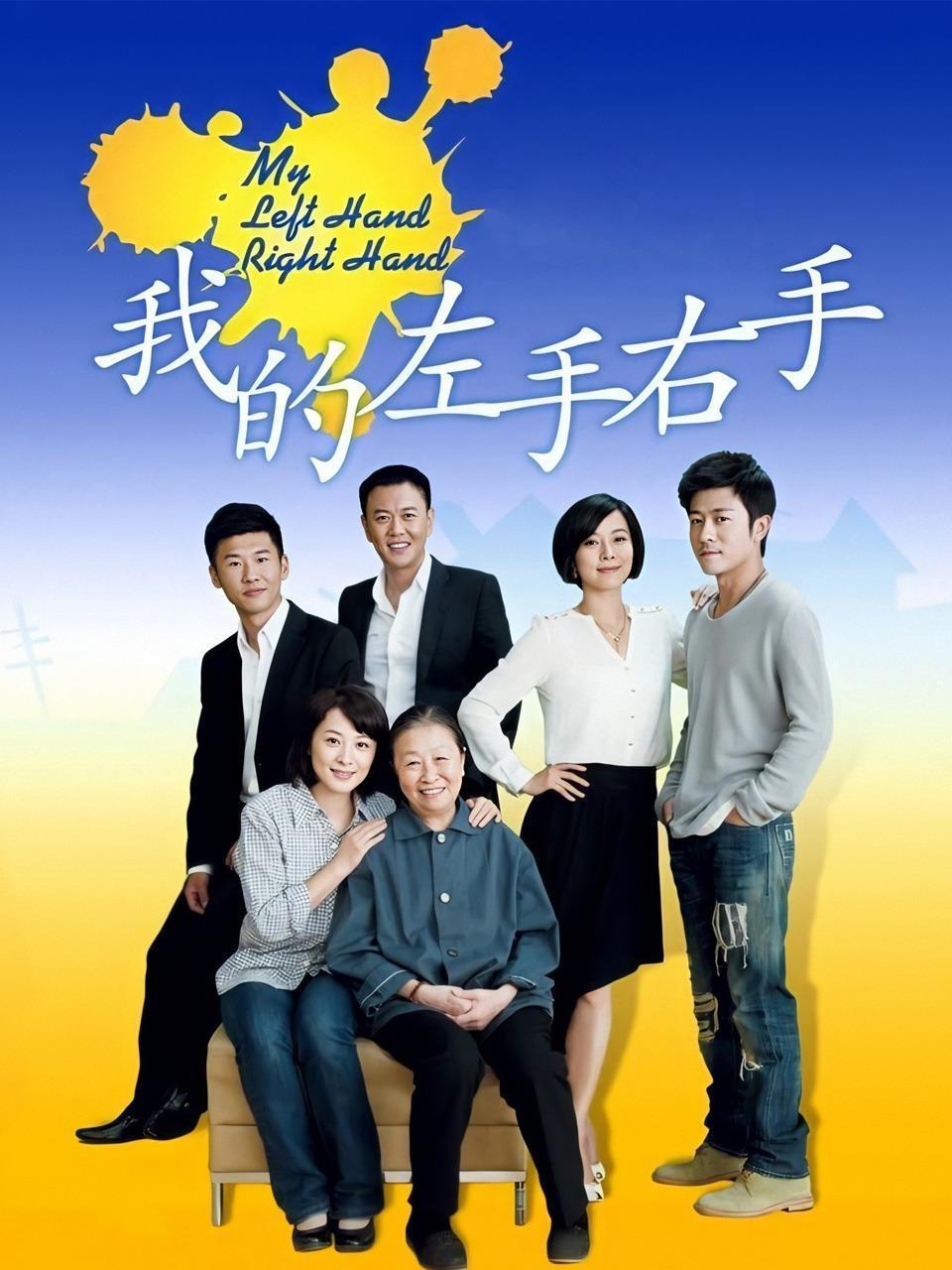 我的左手右手