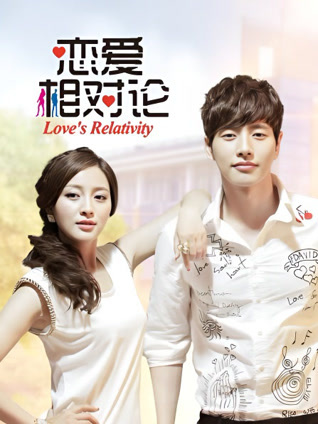 恋爱相对论