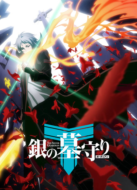 银之守墓人