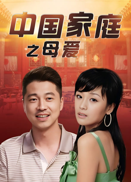 中国家庭之母爱