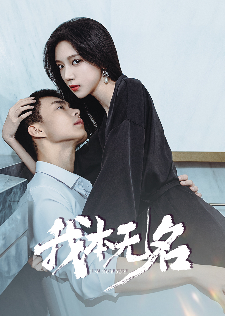 我本无名