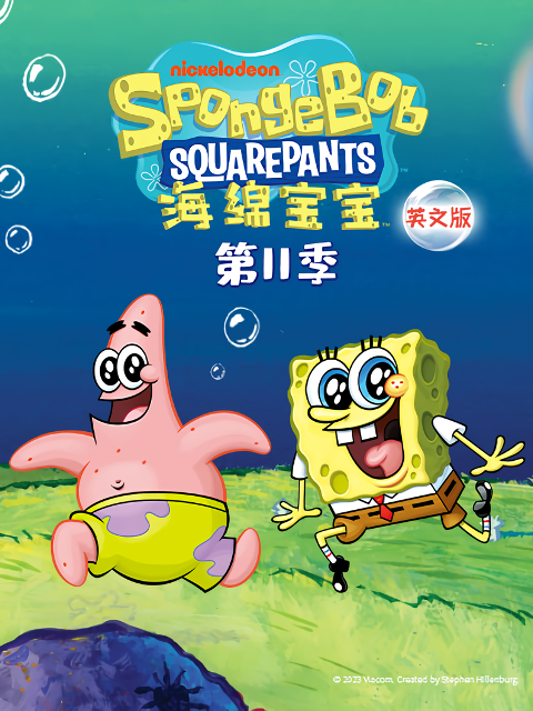 海绵宝宝 第十一季