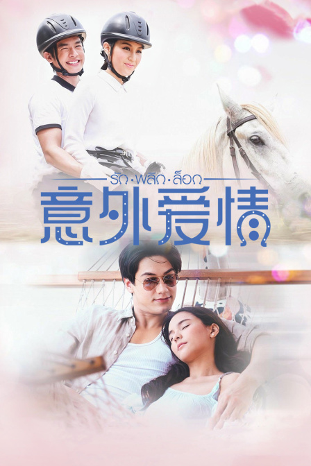 意外爱情