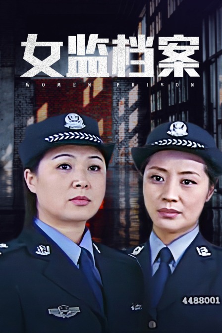 女监档案