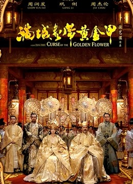 满城尽带黄金甲