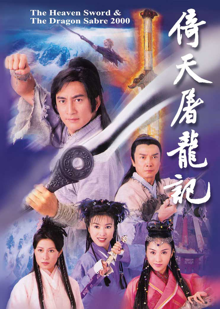 倚天屠龙记[普通话版]