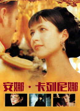 安娜·卡列尼娜 普通话版