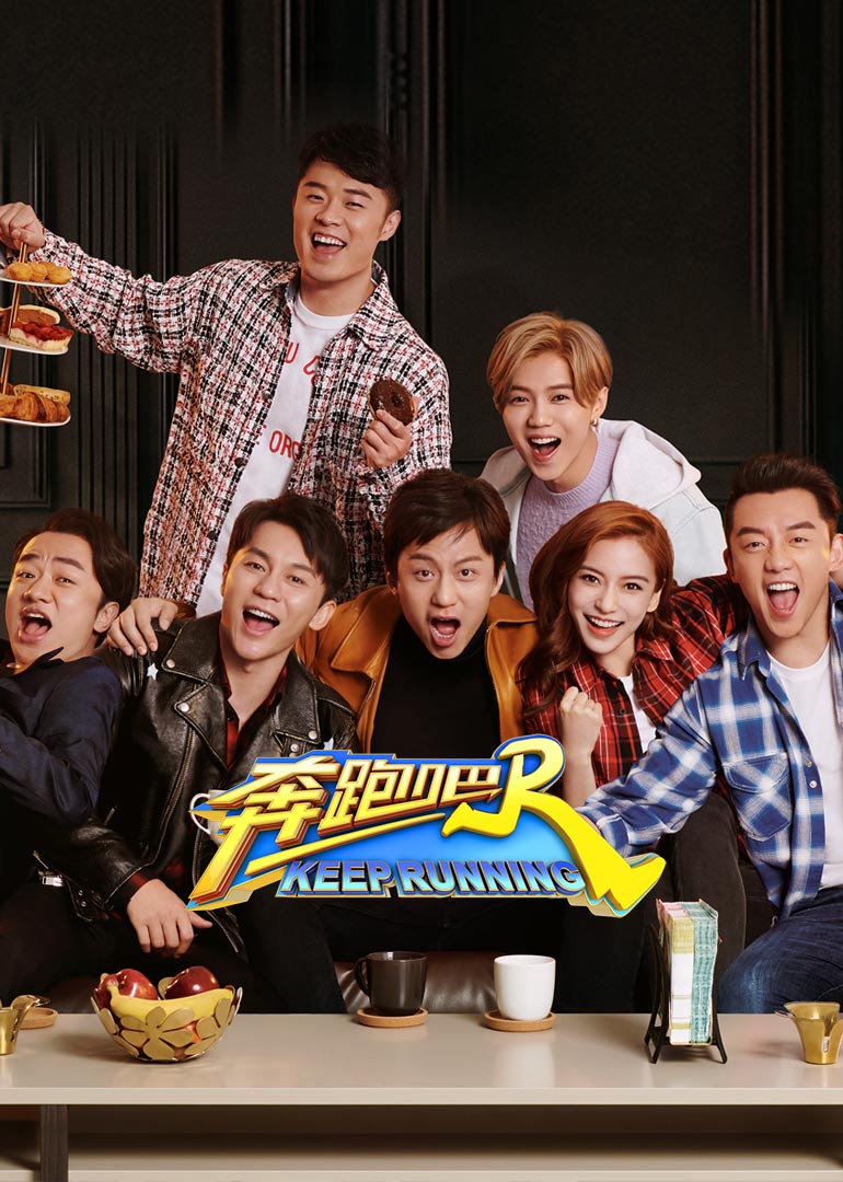 奔跑吧 第二季