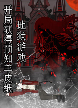 地狱游戏：开局获得预知羊皮纸