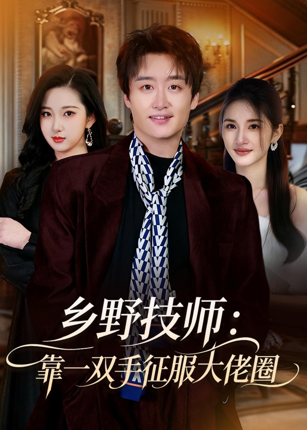 乡野技师：靠一双手征服大老卷