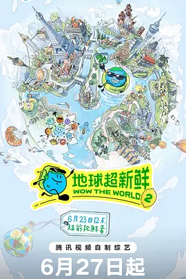 地球超新鲜第二季
